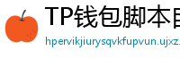 TP钱包脚本自动化｜定时转账与条件触发交易